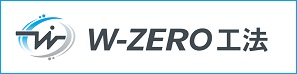 地盤改良 W-ZERO工法（ダブルゼロ工法）で環境に優しい施工